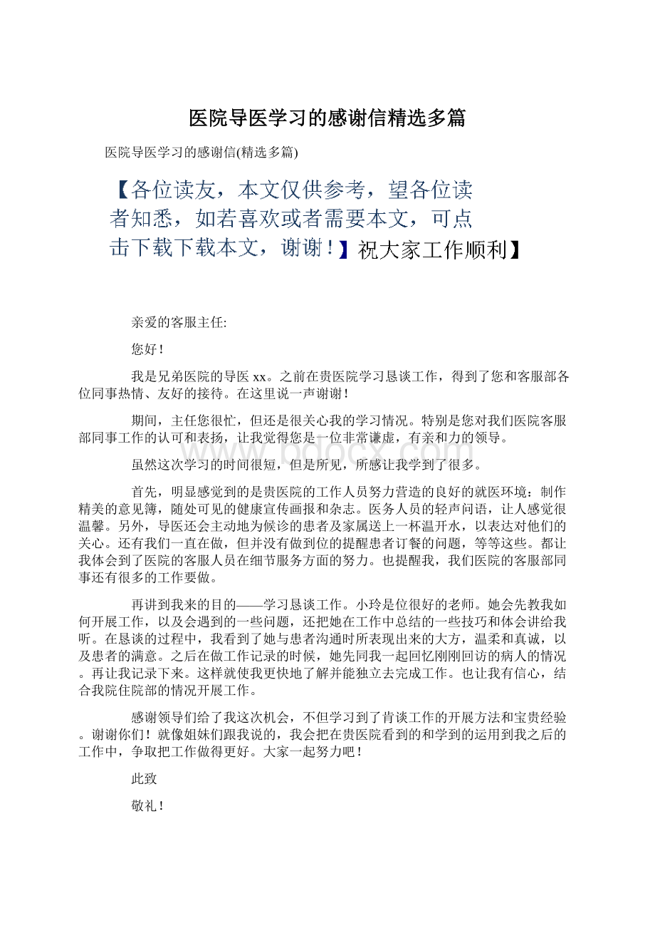 医院导医学习的感谢信精选多篇.docx_第1页