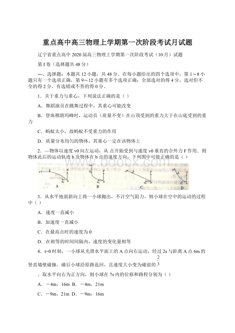 重点高中高三物理上学期第一次阶段考试月试题.docx_第1页