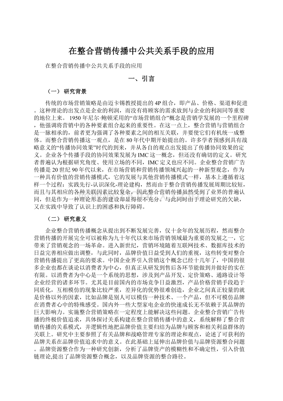 在整合营销传播中公共关系手段的应用.docx_第1页