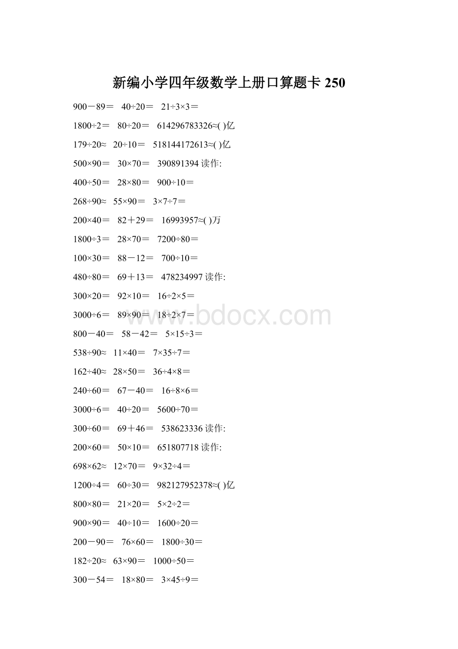 新编小学四年级数学上册口算题卡250.docx