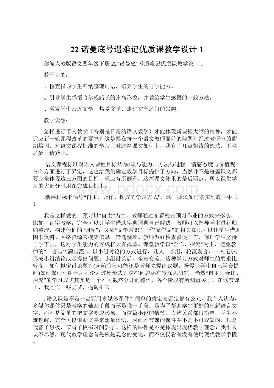 22诺曼底号遇难记优质课教学设计1文档格式.docx_第1页