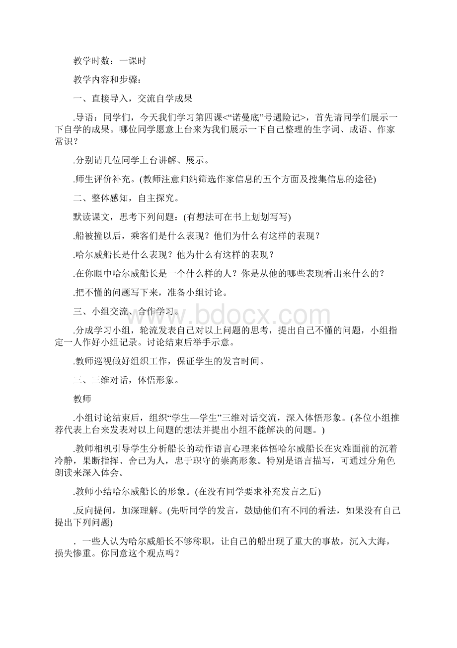 22诺曼底号遇难记优质课教学设计1.docx_第2页