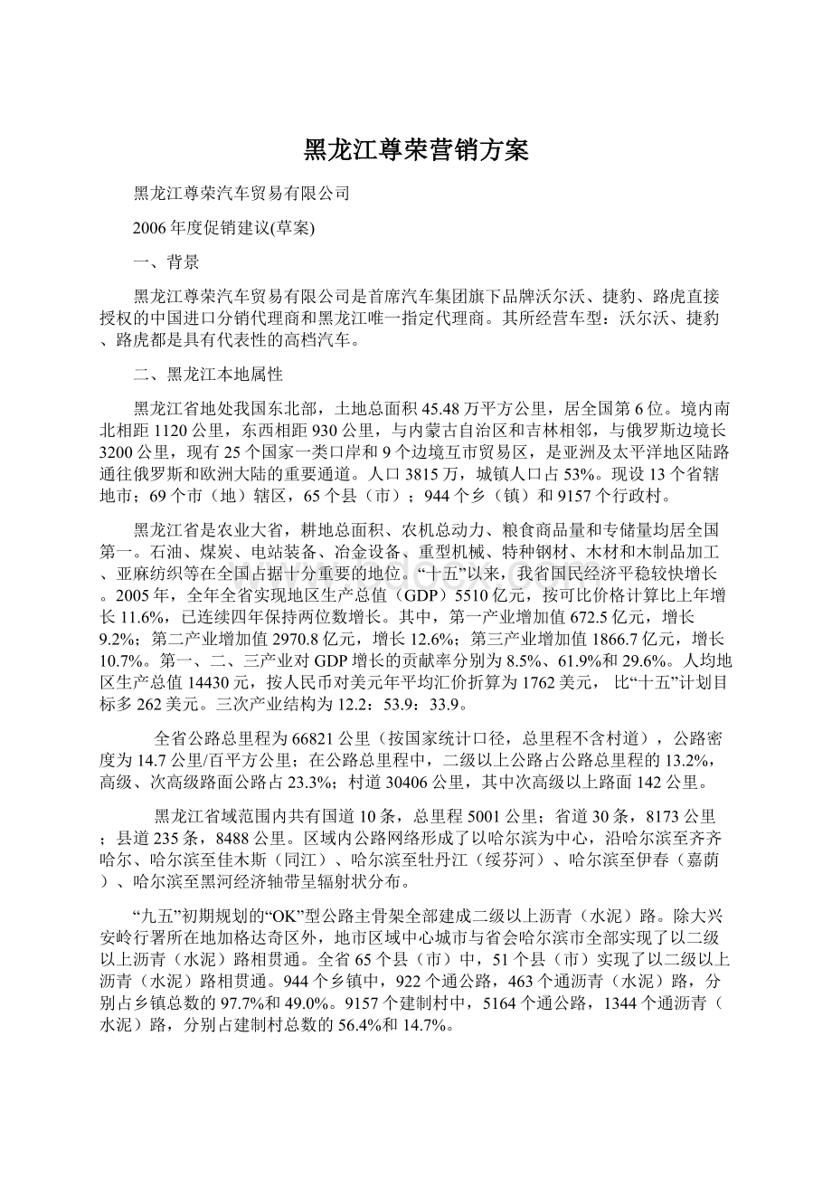 黑龙江尊荣营销方案Word下载.docx_第1页