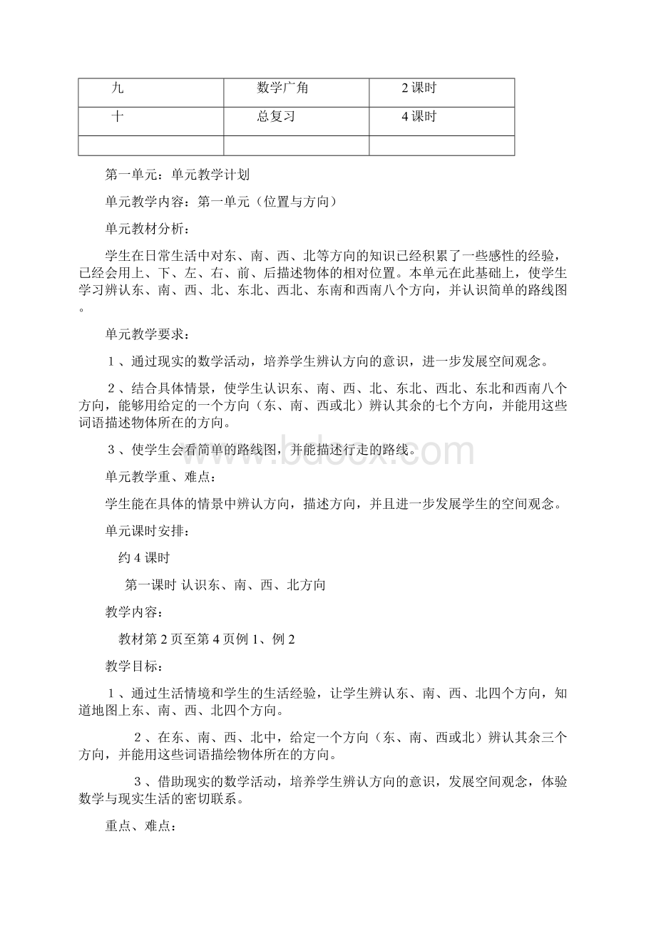 人教版小学数学三年级下册教案含教学计划Word文档格式.docx_第3页