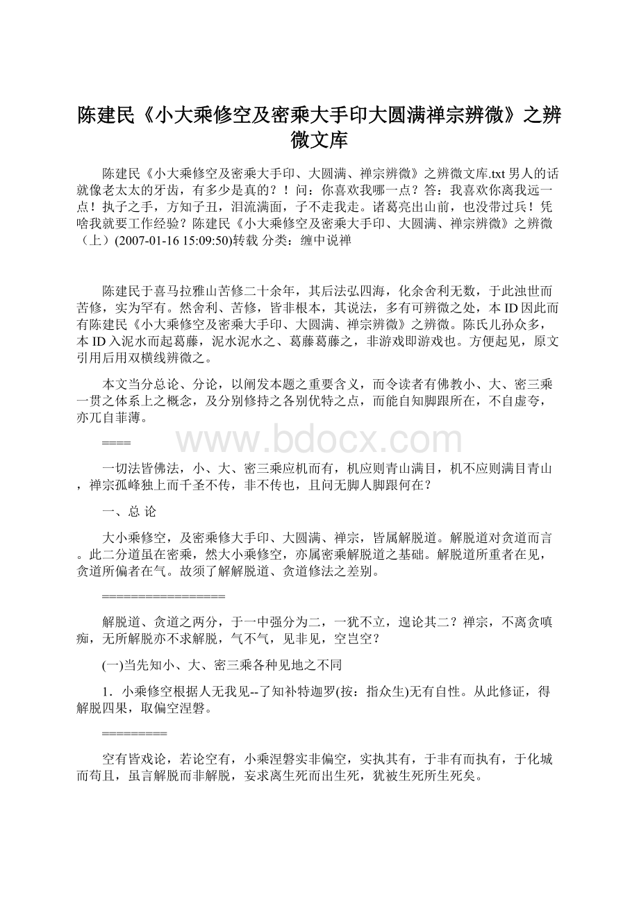 陈建民《小大乘修空及密乘大手印大圆满禅宗辨微》之辨微文库.docx