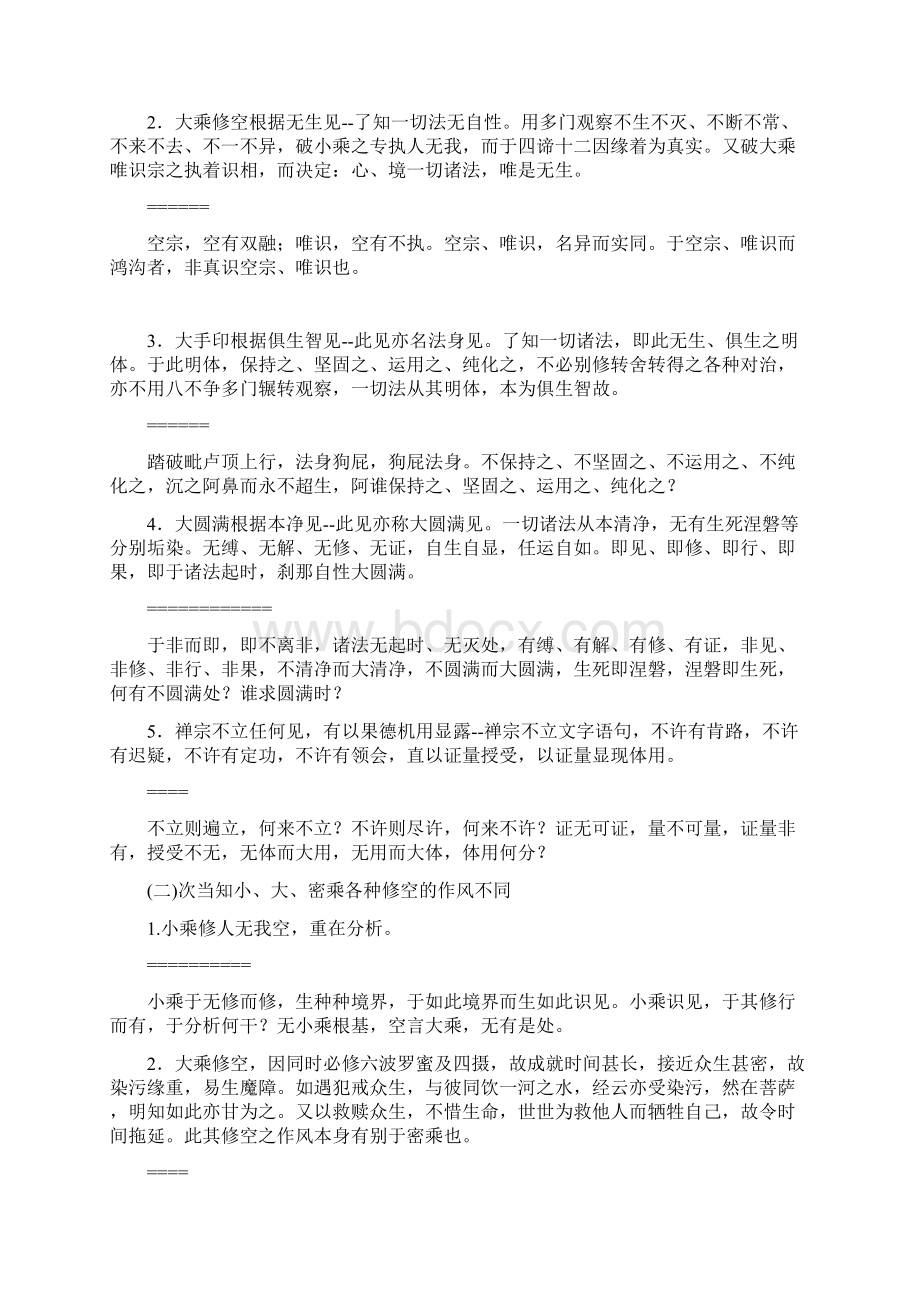 陈建民《小大乘修空及密乘大手印大圆满禅宗辨微》之辨微文库Word文档下载推荐.docx_第2页