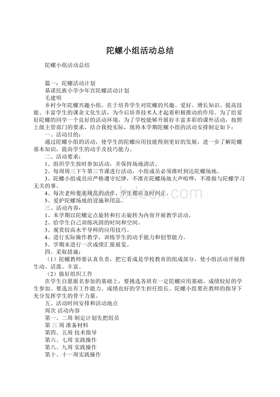 陀螺小组活动总结Word文档下载推荐.docx