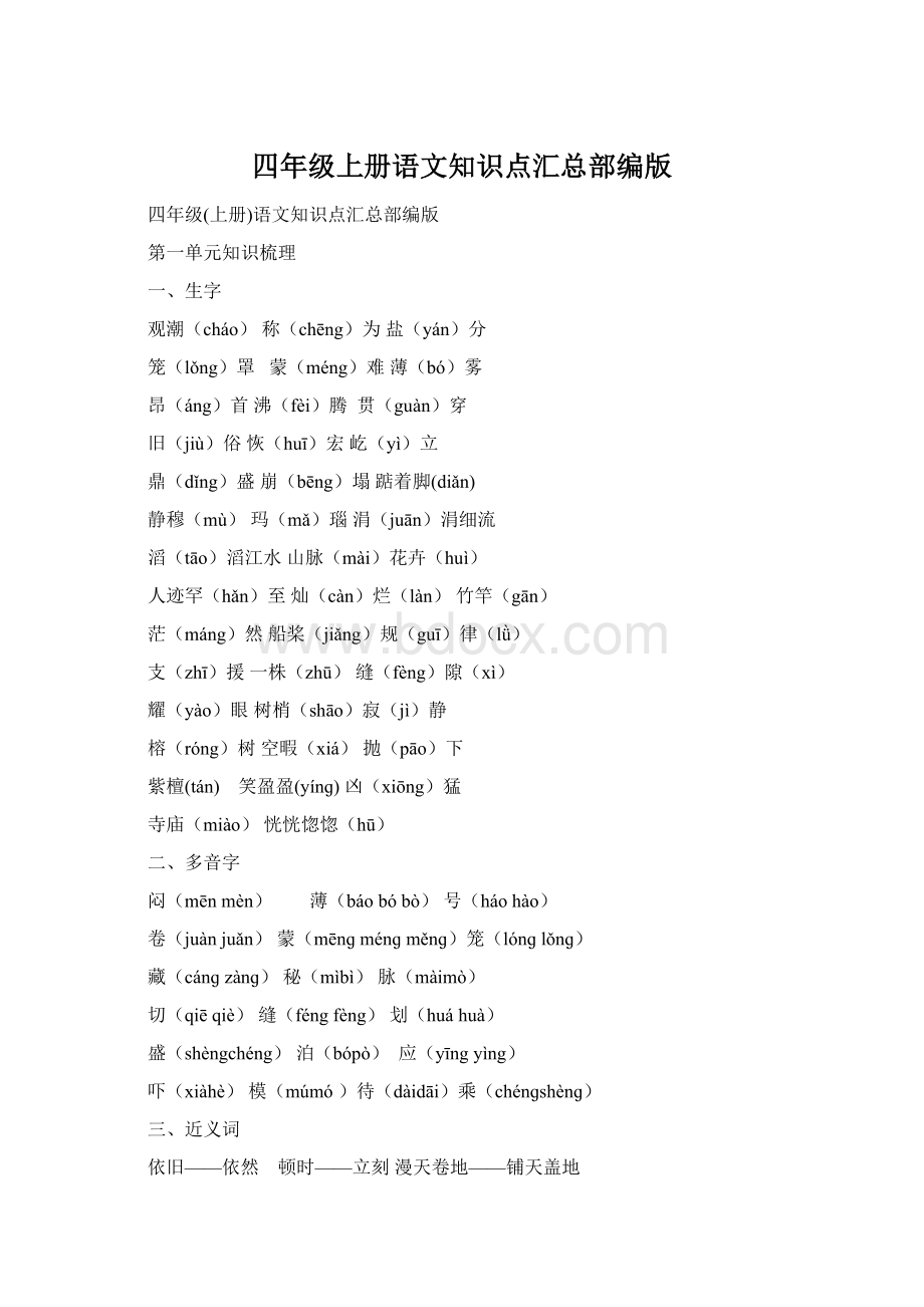 四年级上册语文知识点汇总部编版Word文件下载.docx