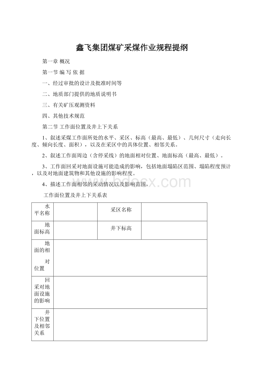 鑫飞集团煤矿采煤作业规程提纲Word下载.docx