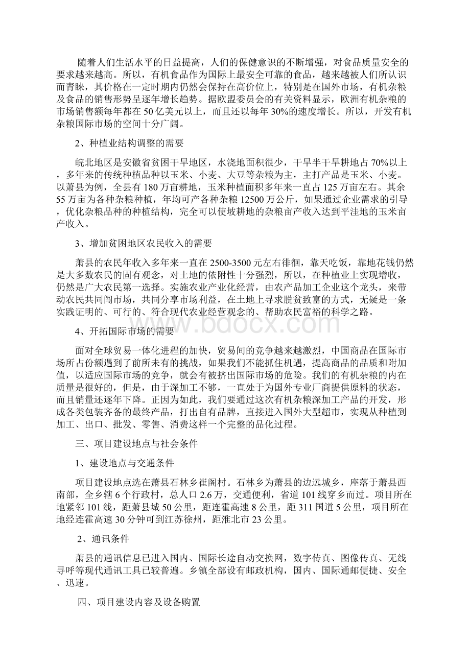 石林乡绿色生态农产品开发杂粮深加工项目可行性报告讲解Word文档格式.docx_第2页