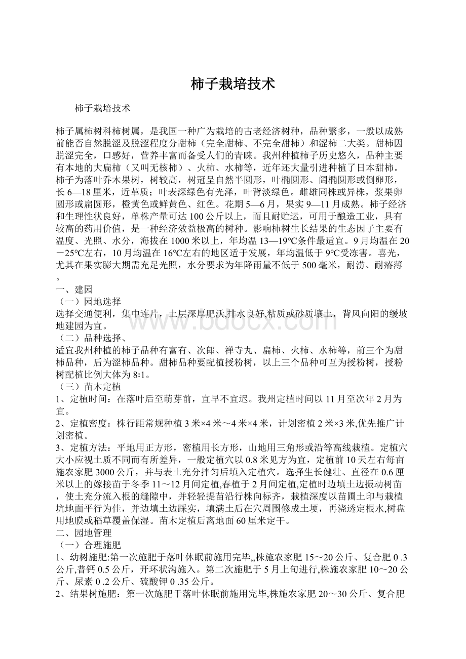 柿子栽培技术Word下载.docx