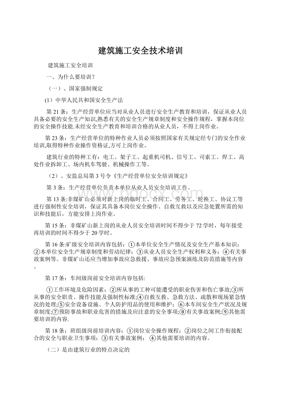 建筑施工安全技术培训文档格式.docx_第1页