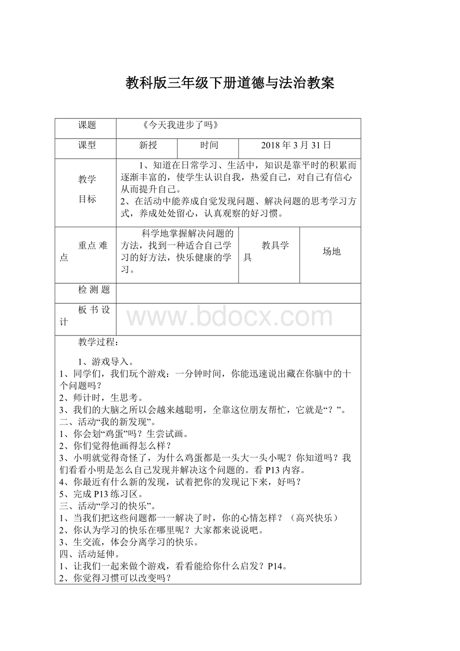 教科版三年级下册道德与法治教案.docx_第1页