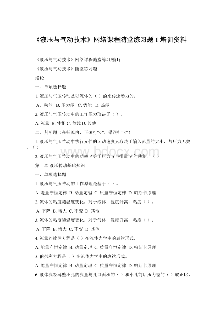 《液压与气动技术》网络课程随堂练习题1培训资料Word格式.docx_第1页