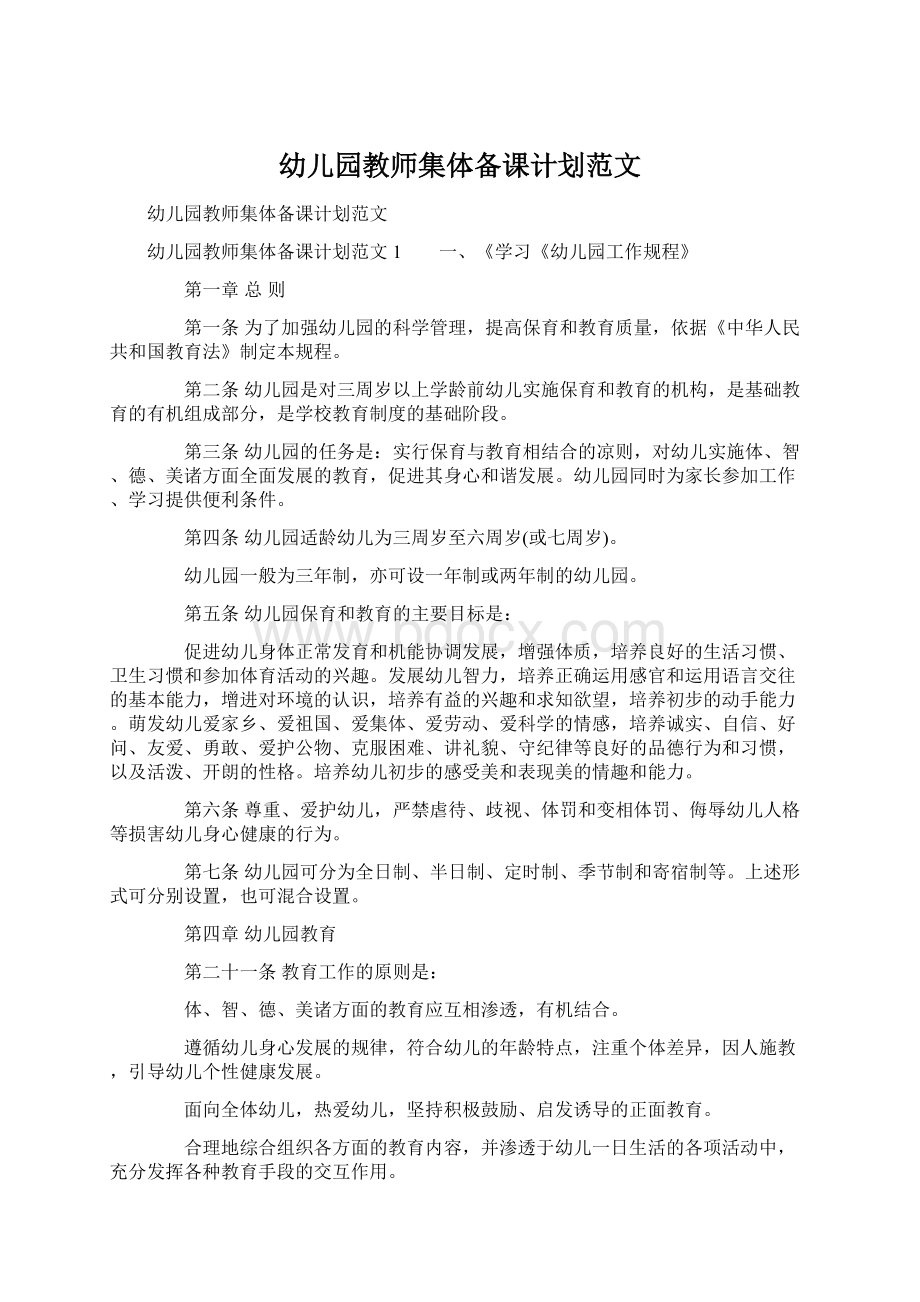 幼儿园教师集体备课计划范文Word文档下载推荐.docx