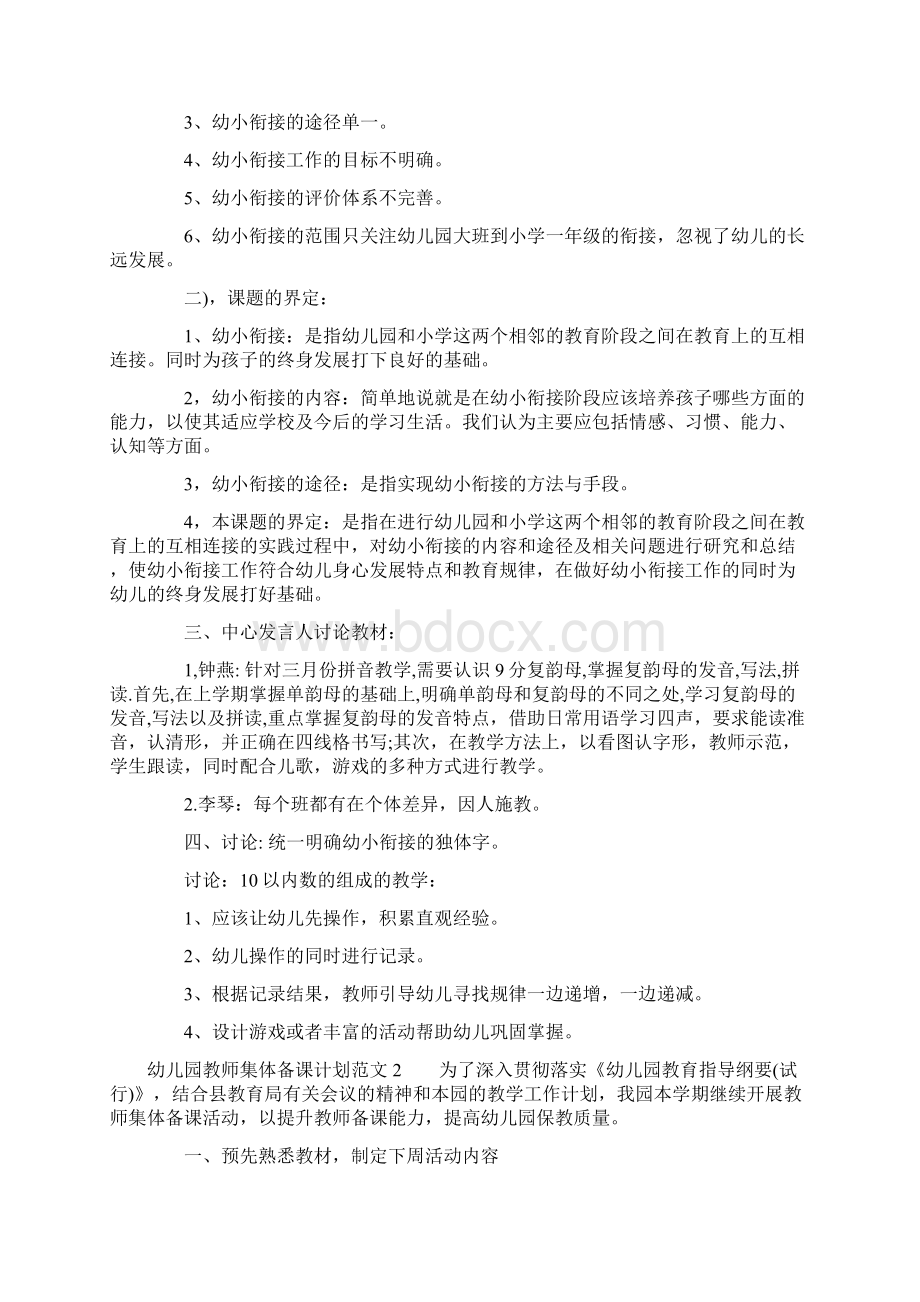 幼儿园教师集体备课计划范文Word文档下载推荐.docx_第3页