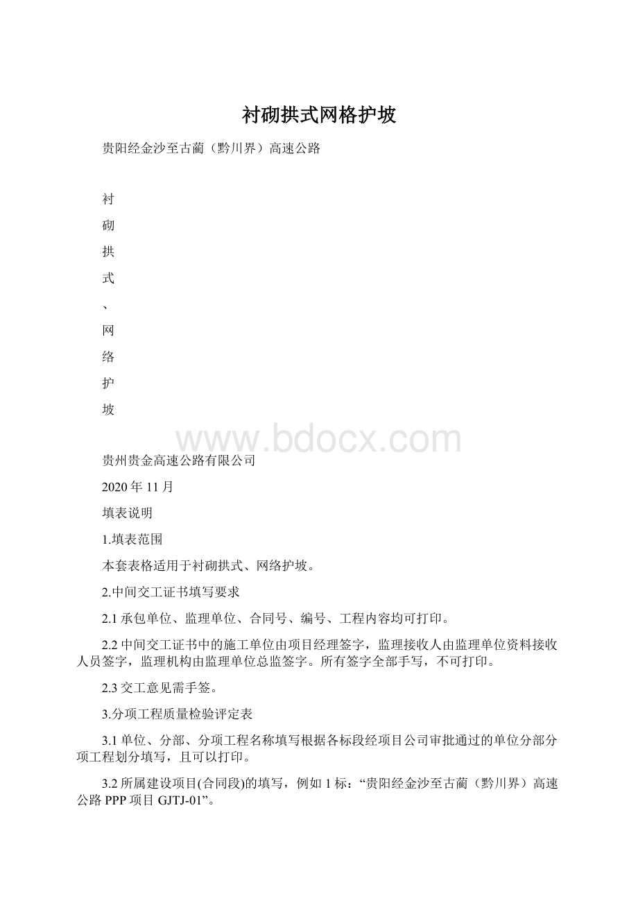 衬砌拱式网格护坡.docx_第1页