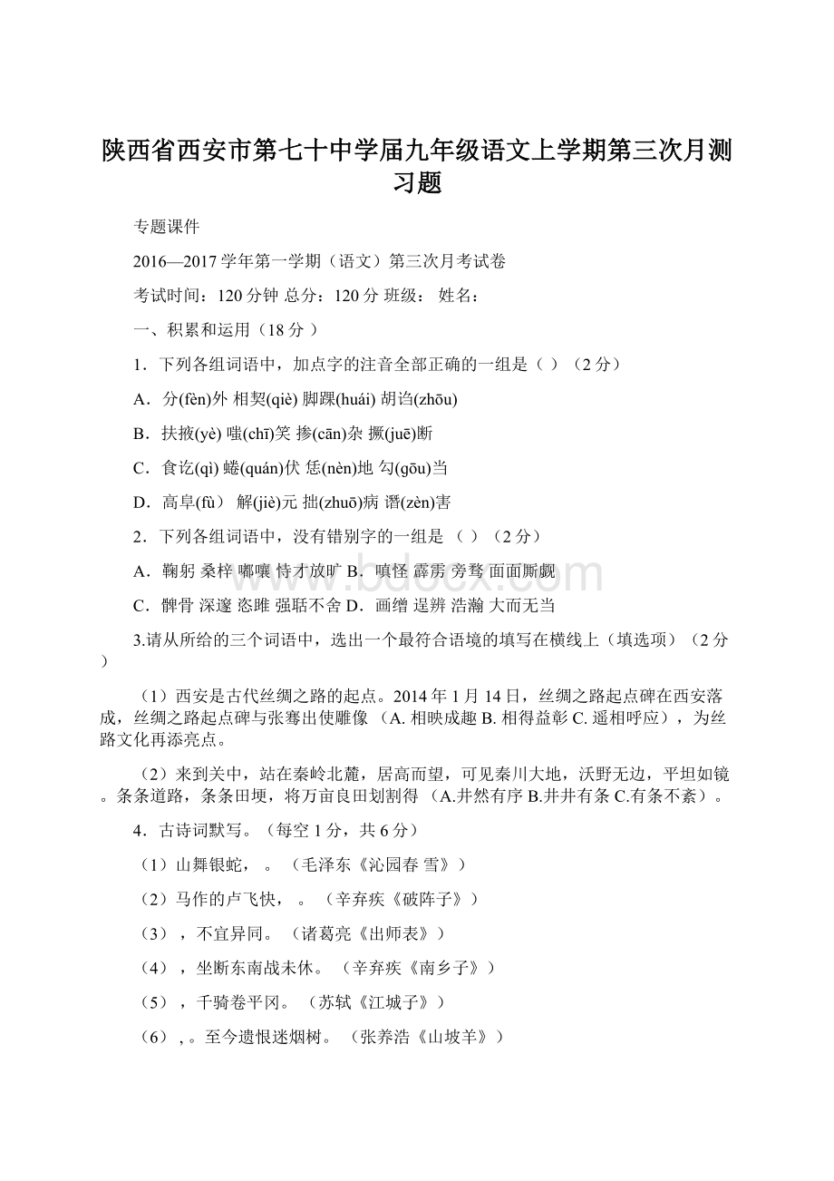 陕西省西安市第七十中学届九年级语文上学期第三次月测习题Word下载.docx