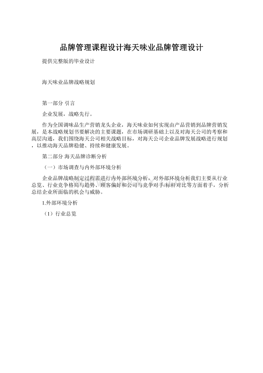 品牌管理课程设计海天味业品牌管理设计.docx