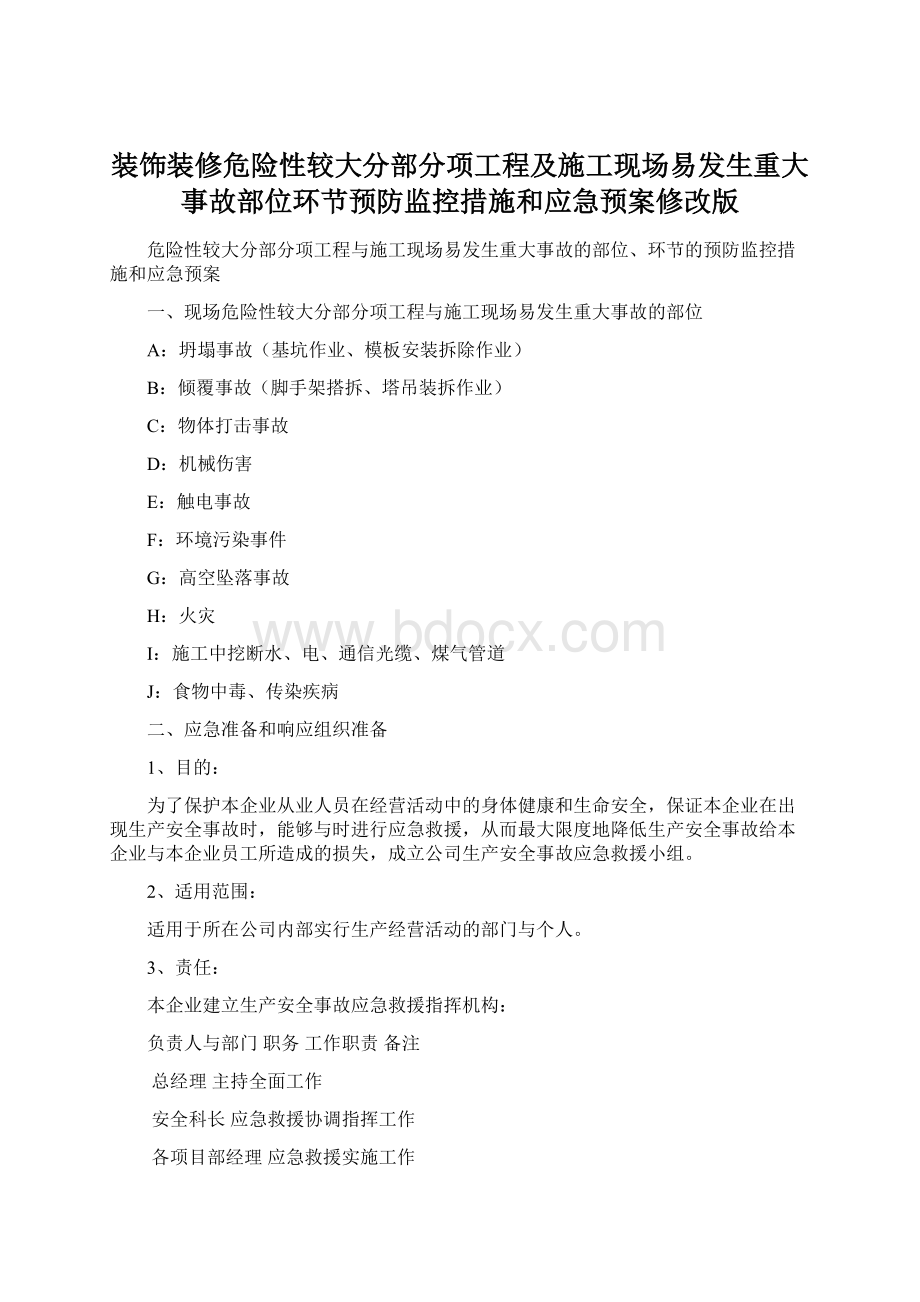 装饰装修危险性较大分部分项工程及施工现场易发生重大事故部位环节预防监控措施和应急预案修改版.docx