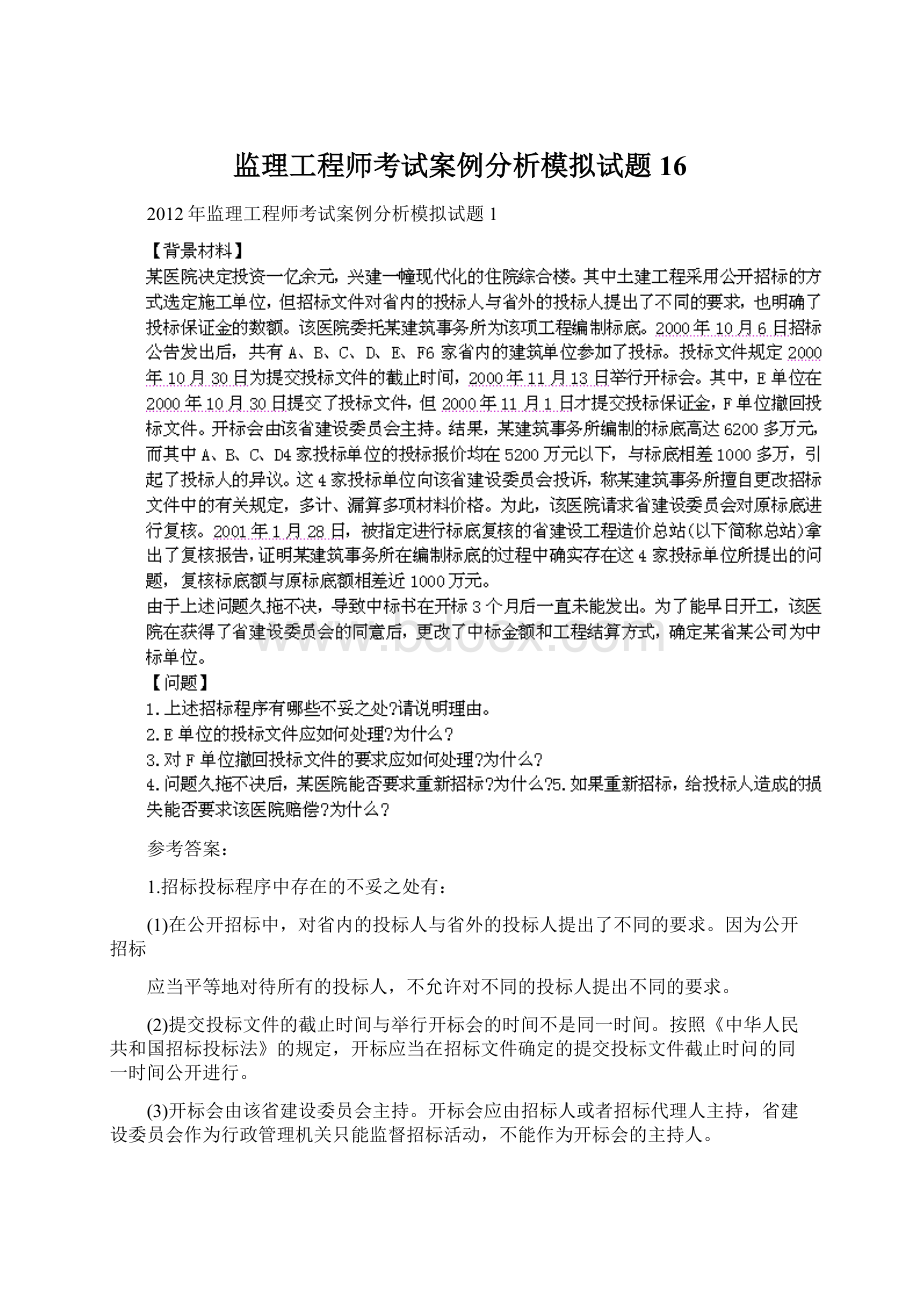 监理工程师考试案例分析模拟试题16.docx_第1页