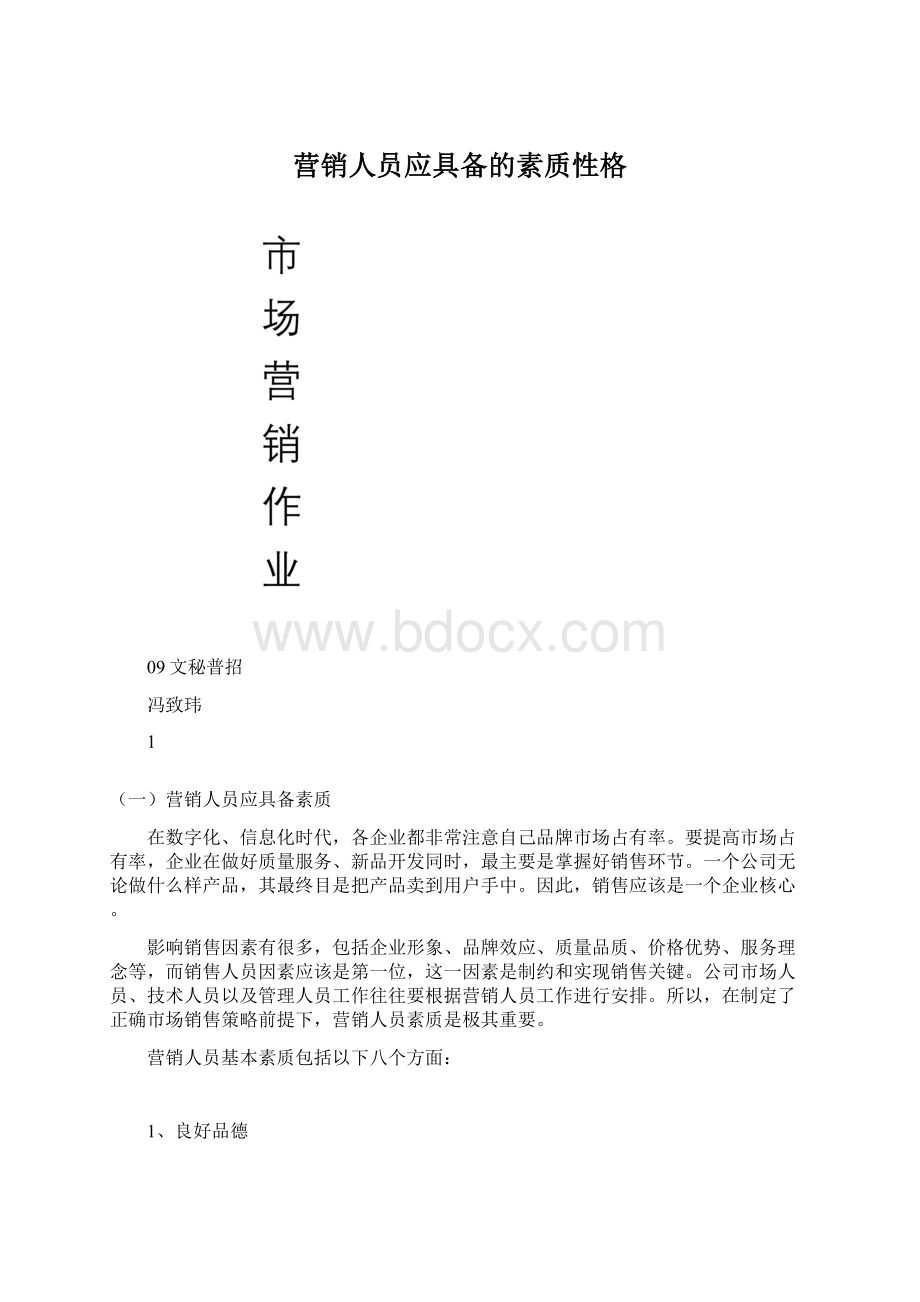 营销人员应具备的素质性格Word文件下载.docx