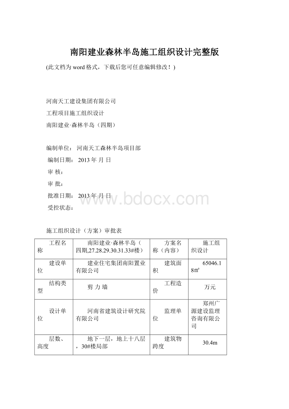 南阳建业森林半岛施工组织设计完整版Word文档格式.docx