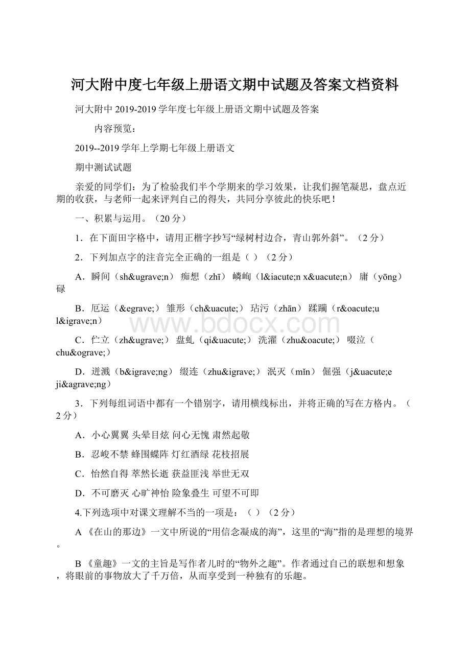 河大附中度七年级上册语文期中试题及答案文档资料.docx_第1页