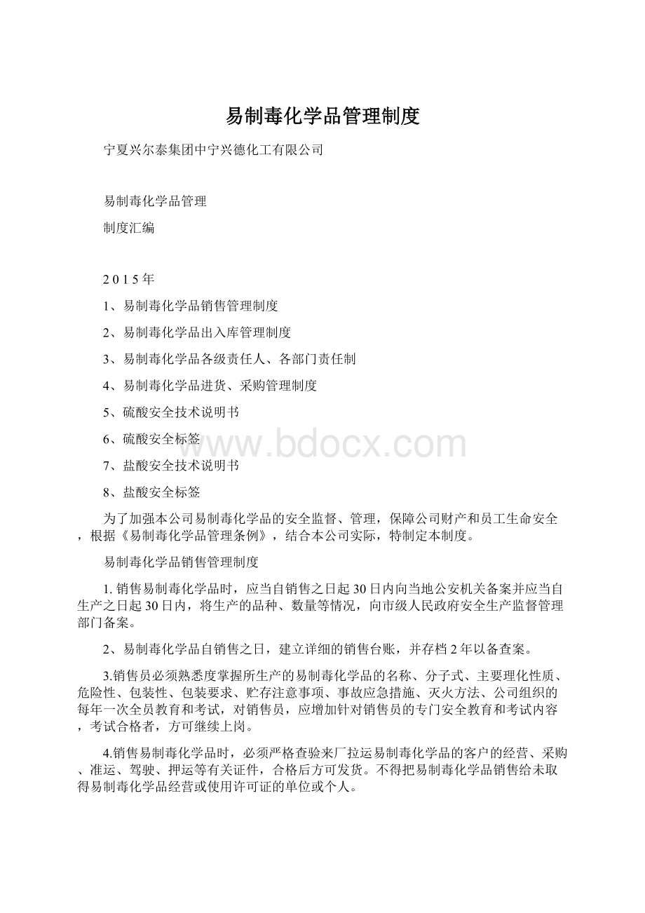 易制毒化学品管理制度Word文档下载推荐.docx