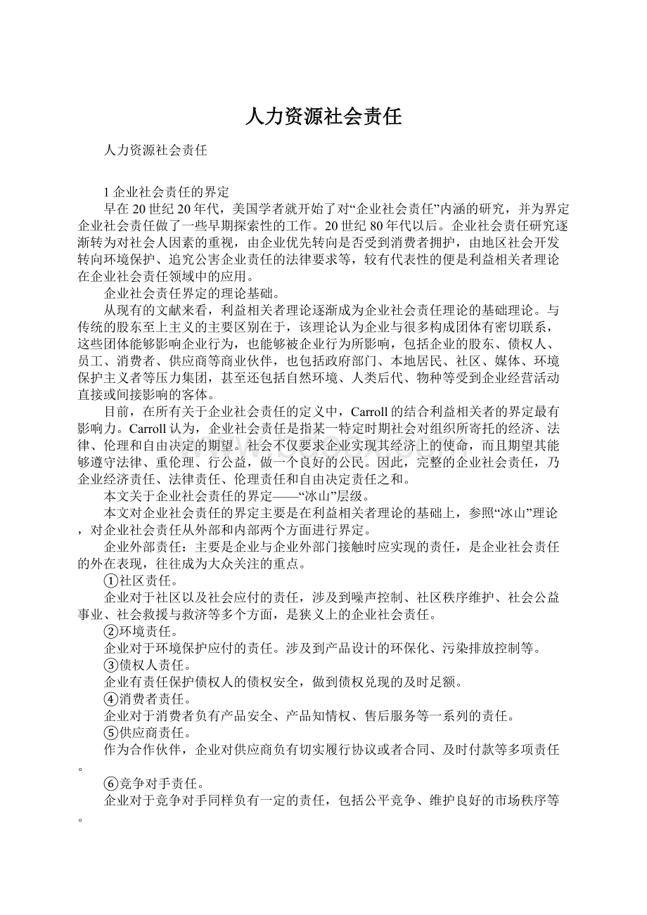 人力资源社会责任Word文档格式.docx