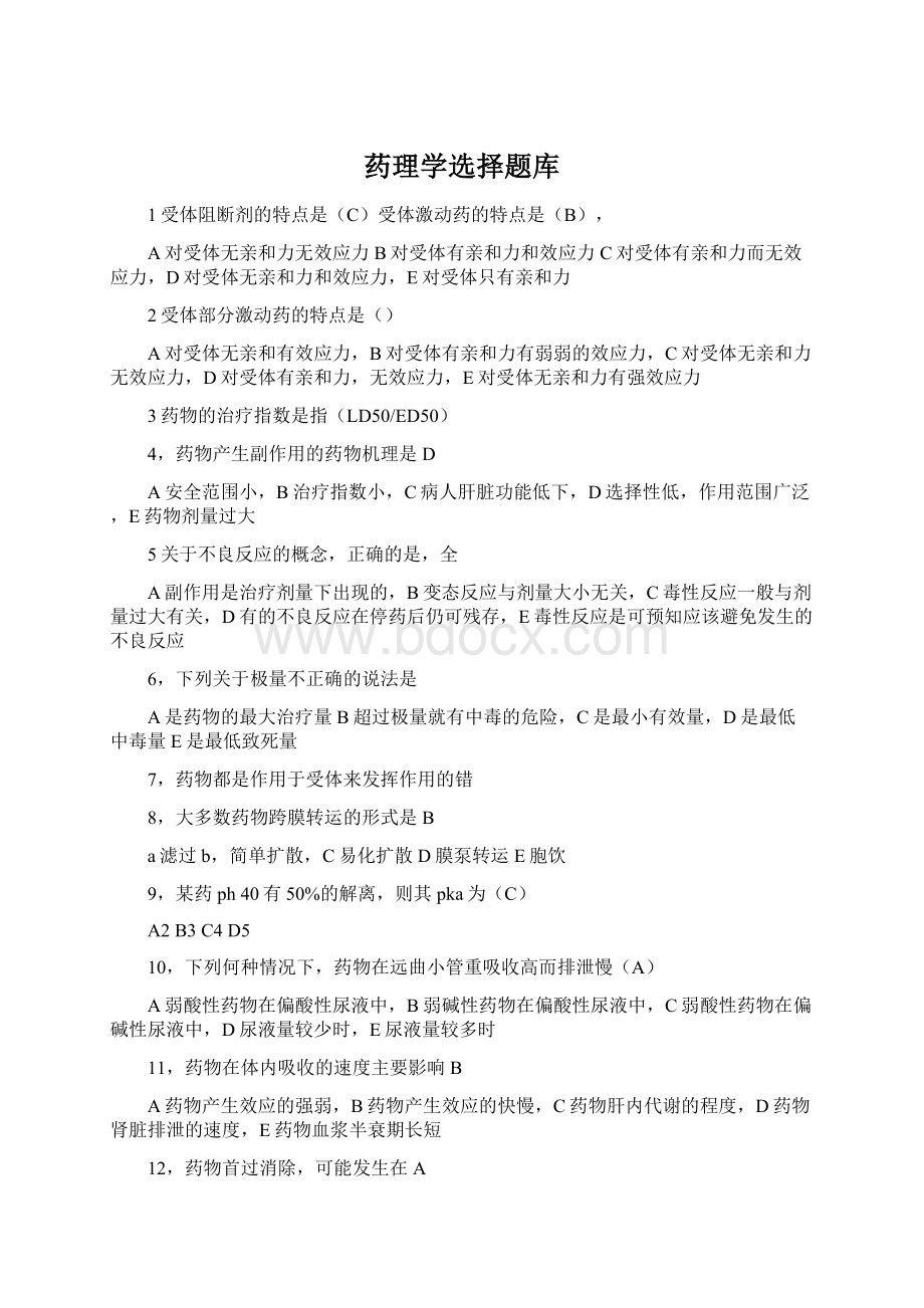 药理学选择题库Word格式文档下载.docx