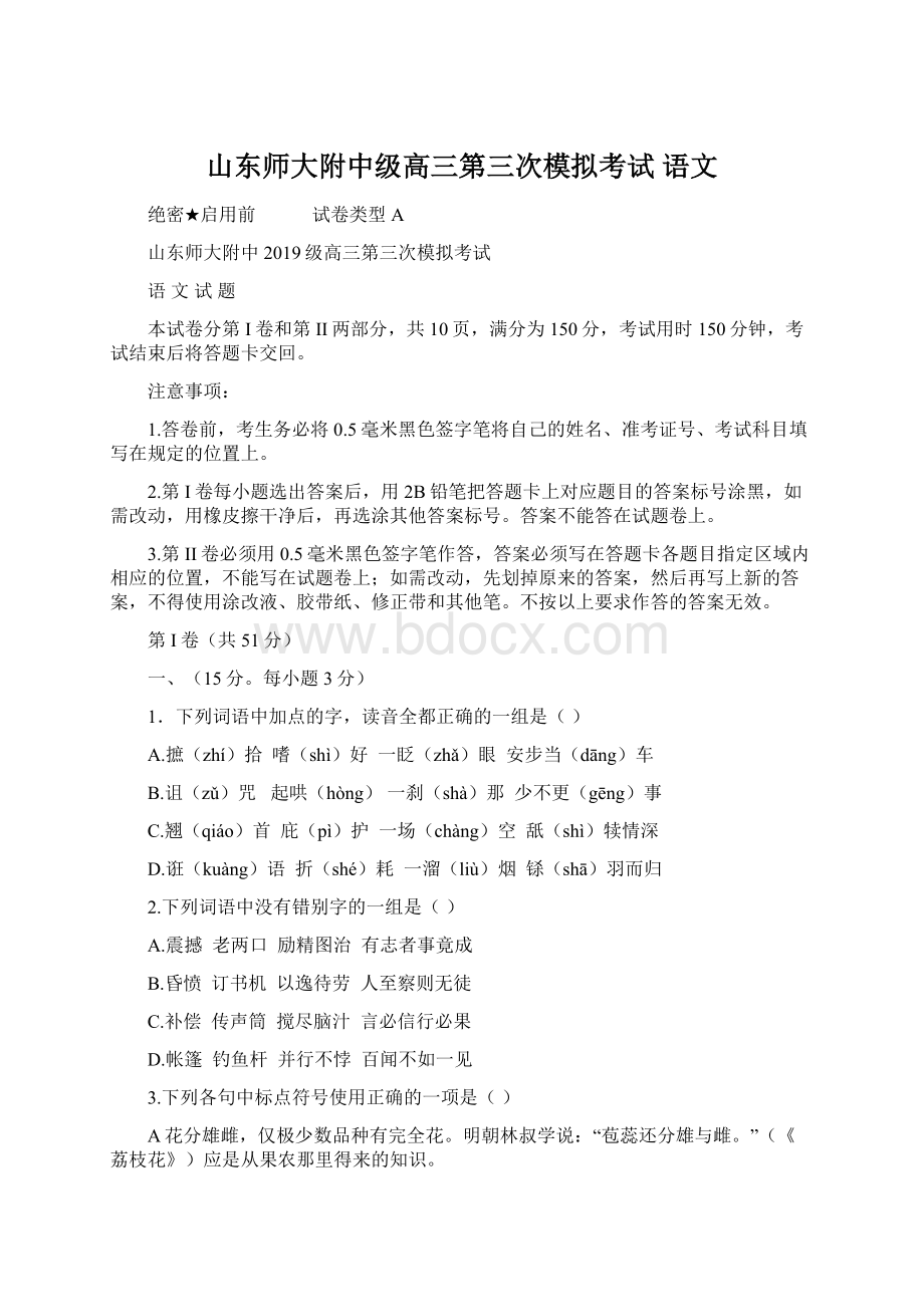 山东师大附中级高三第三次模拟考试 语文.docx_第1页