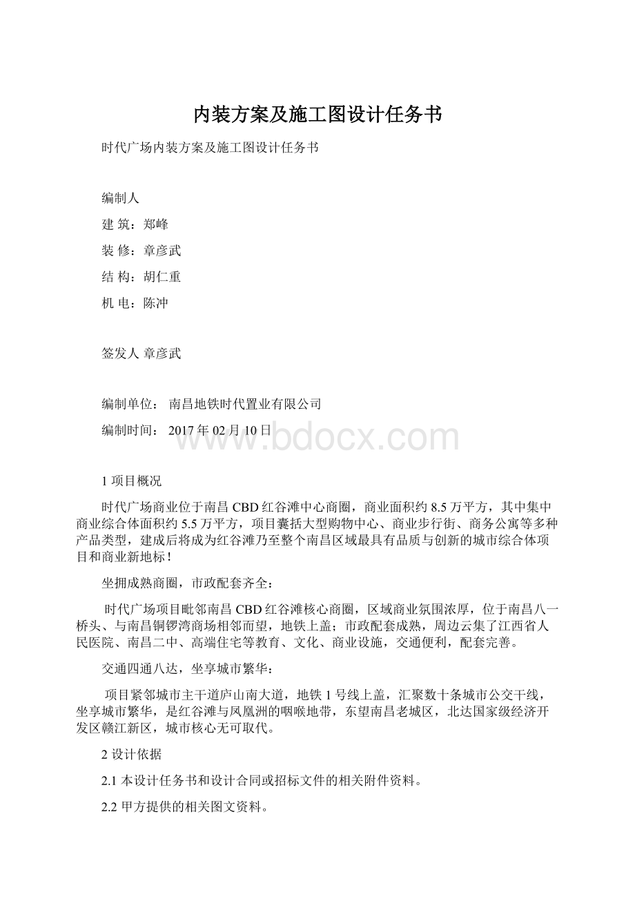 内装方案及施工图设计任务书Word格式.docx_第1页