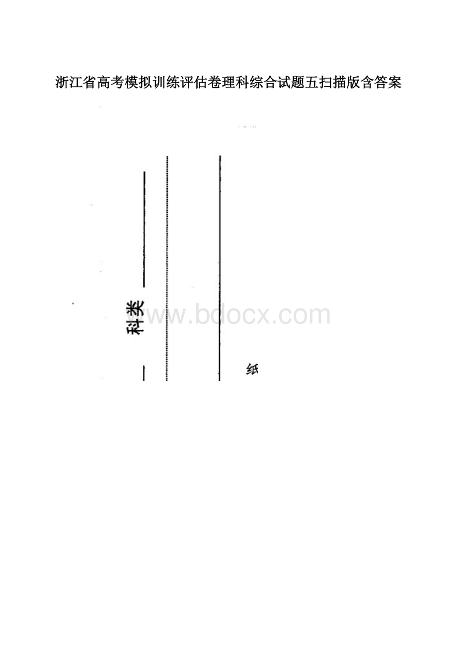 浙江省高考模拟训练评估卷理科综合试题五扫描版含答案.docx_第1页