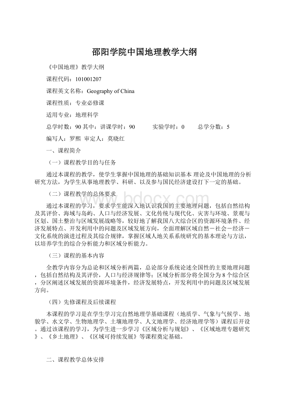 邵阳学院中国地理教学大纲.docx_第1页