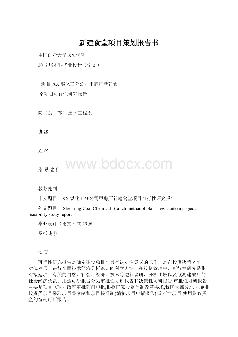 新建食堂项目策划报告书.docx