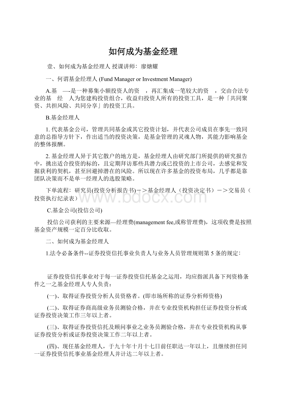 如何成为基金经理文档格式.docx_第1页