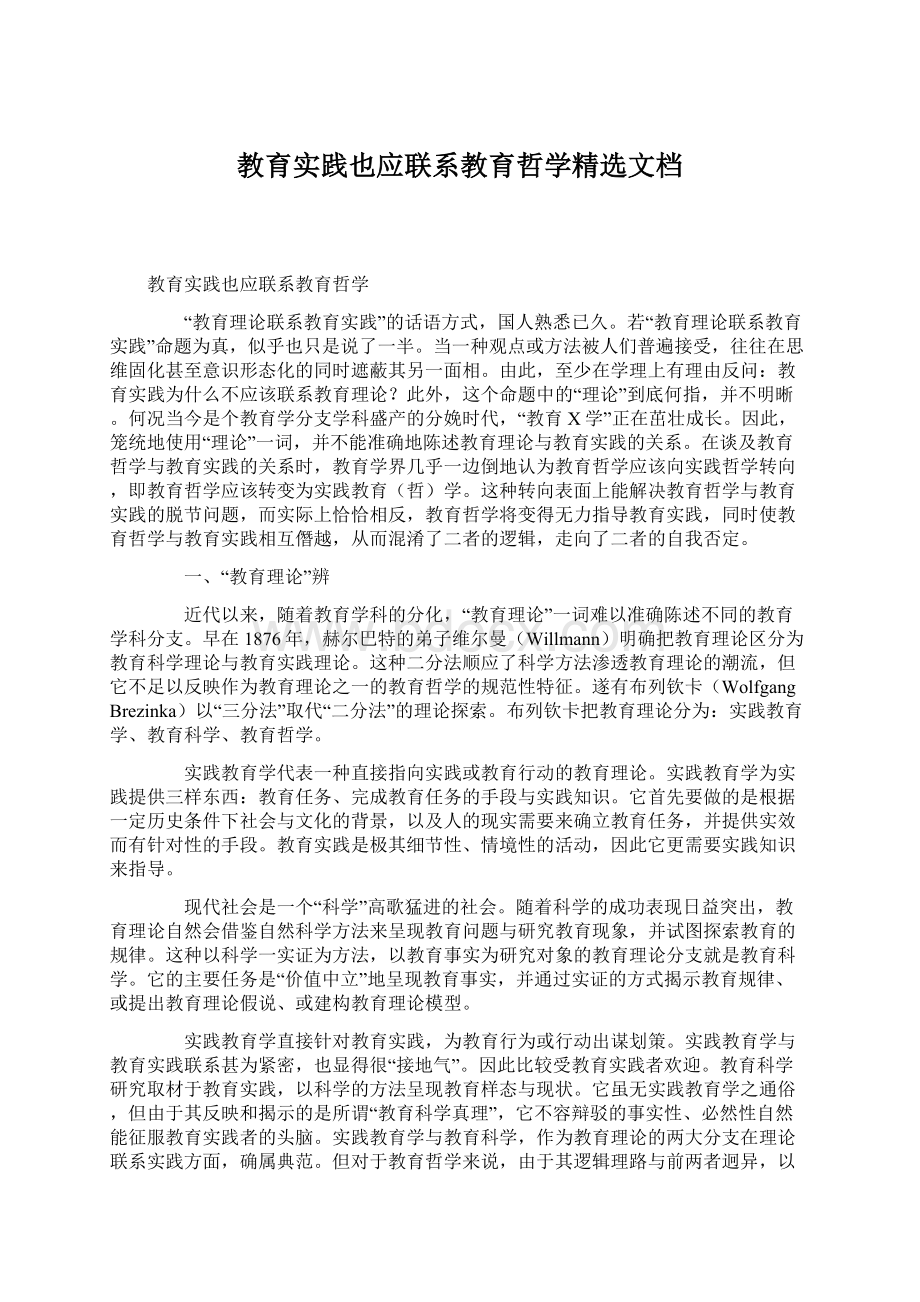 教育实践也应联系教育哲学精选文档.docx