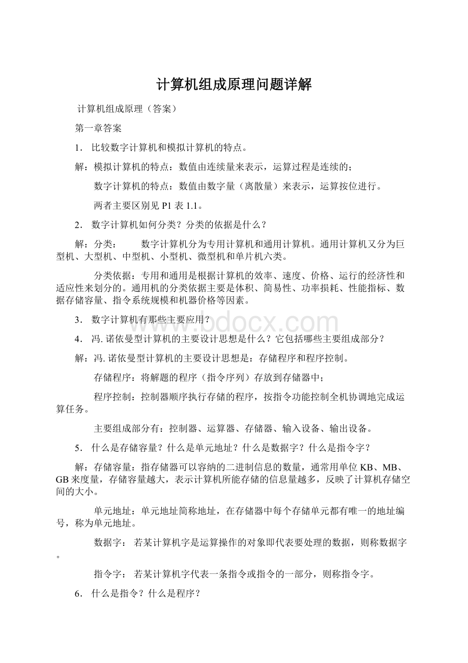 计算机组成原理问题详解Word文档格式.docx