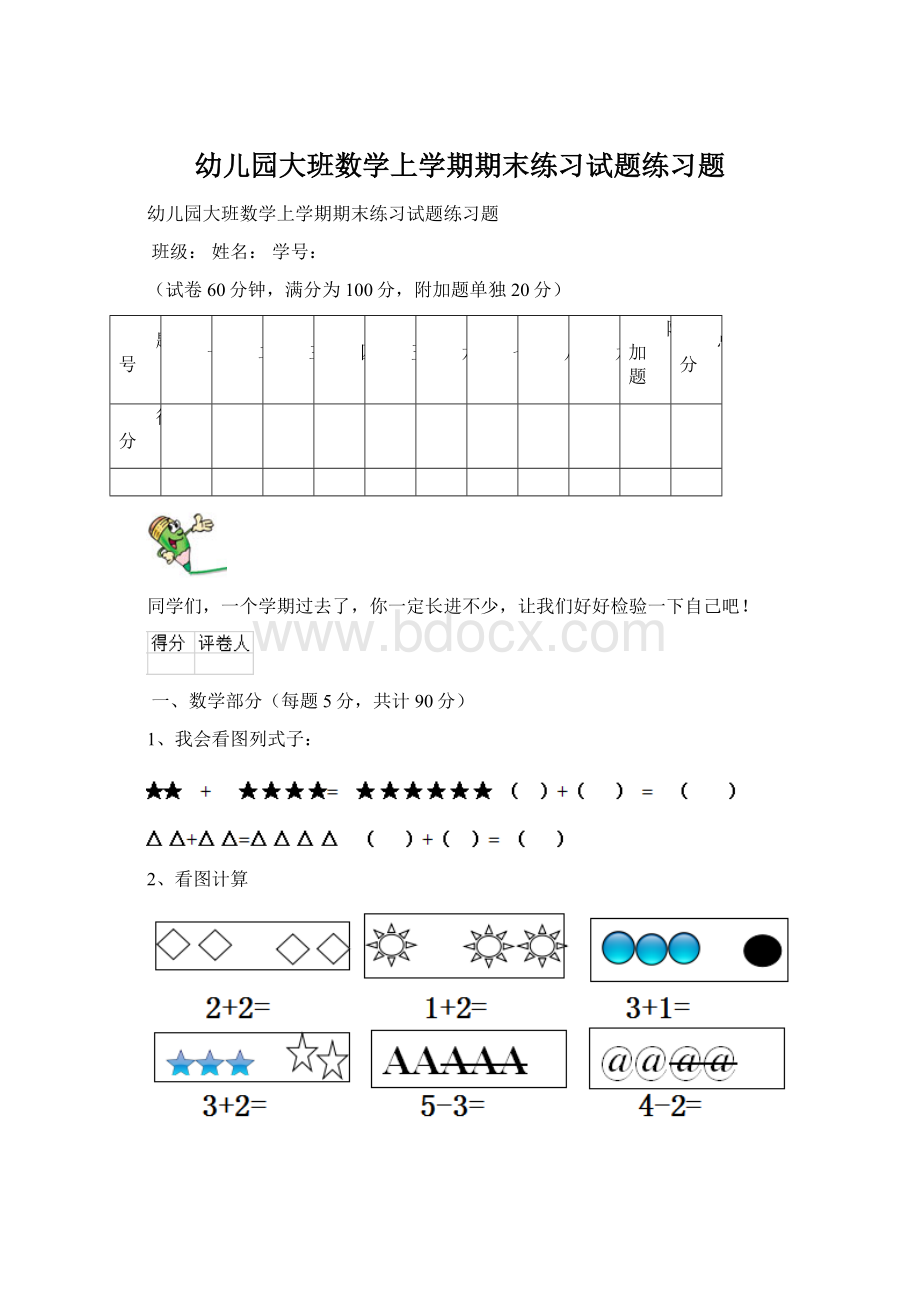 幼儿园大班数学上学期期末练习试题练习题Word文档格式.docx