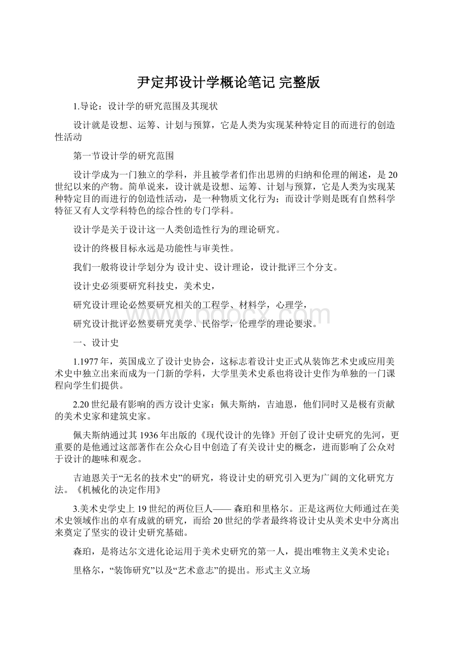 尹定邦设计学概论笔记 完整版Word文档下载推荐.docx