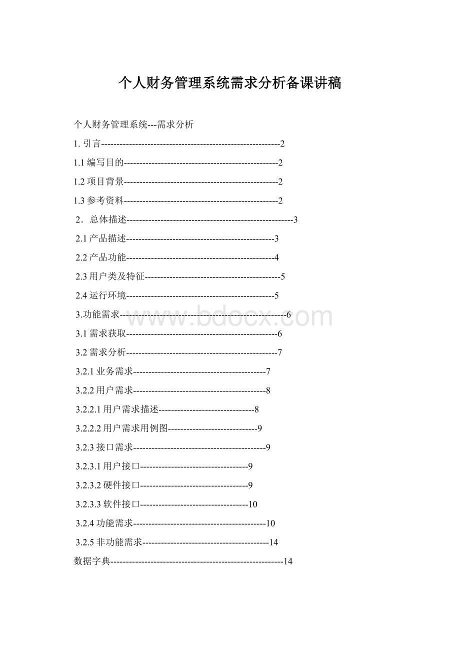 个人财务管理系统需求分析备课讲稿.docx_第1页