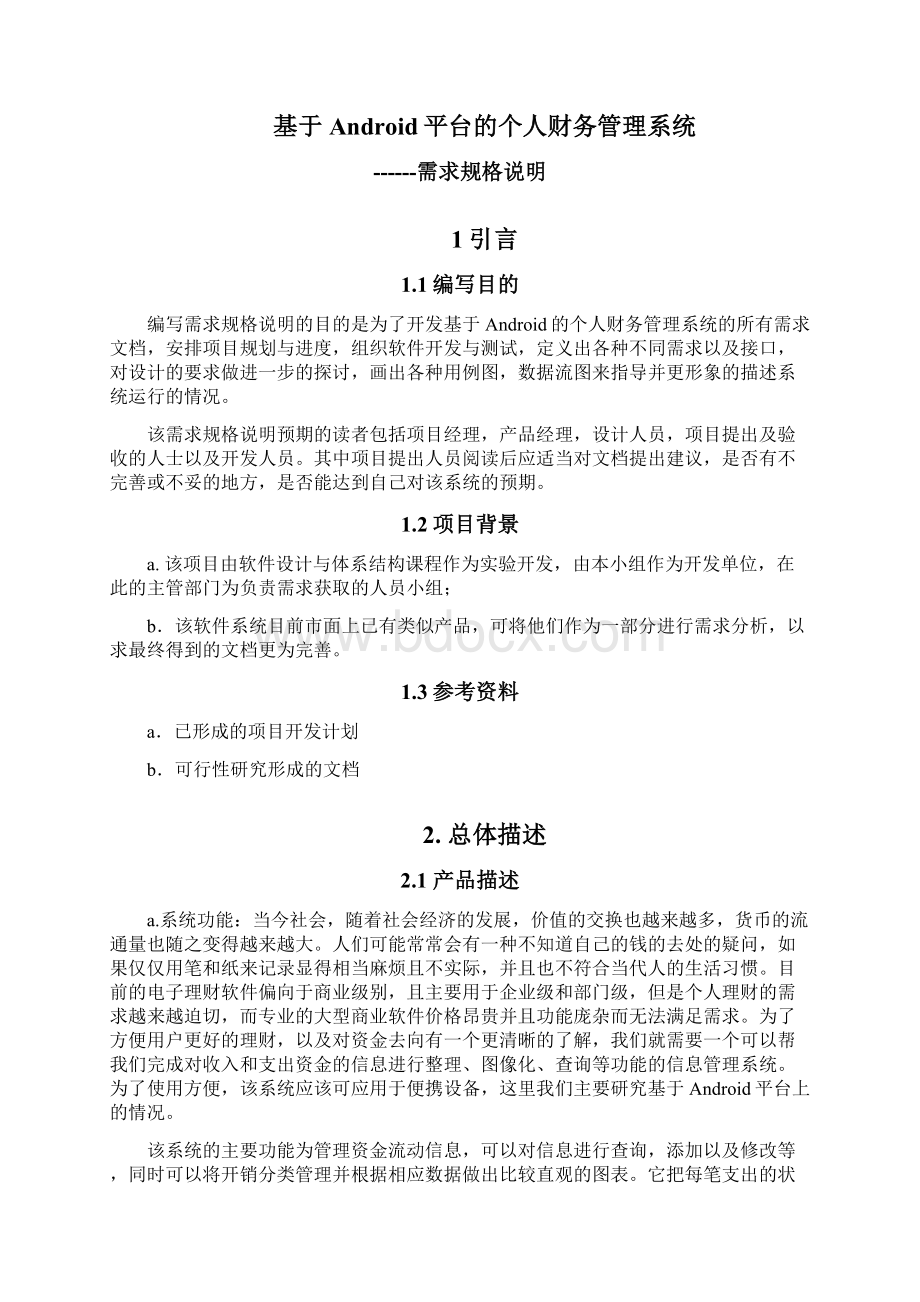 个人财务管理系统需求分析备课讲稿.docx_第2页