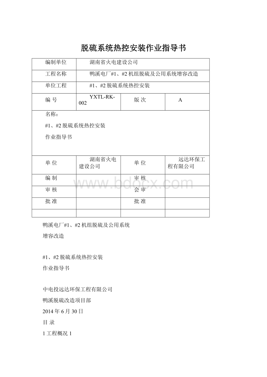 脱硫系统热控安装作业指导书.docx