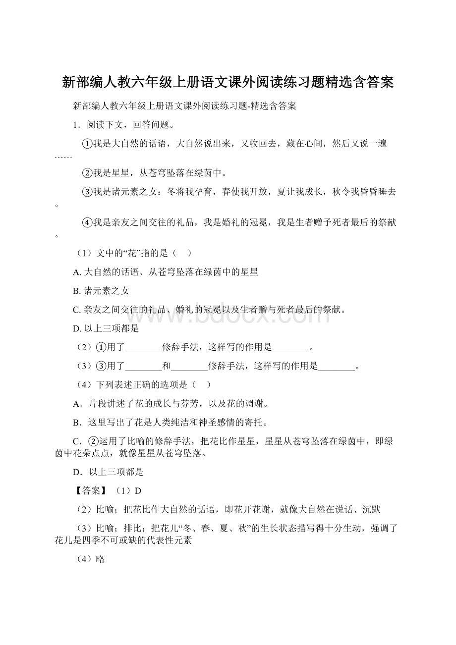 新部编人教六年级上册语文课外阅读练习题精选含答案.docx