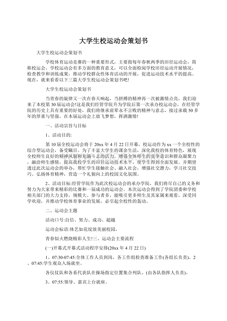 大学生校运动会策划书.docx