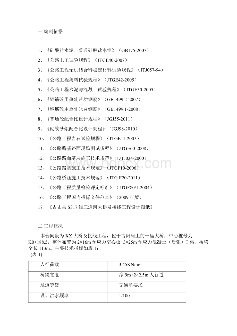 大桥及接线工程项目试验检测总计划书.docx_第2页