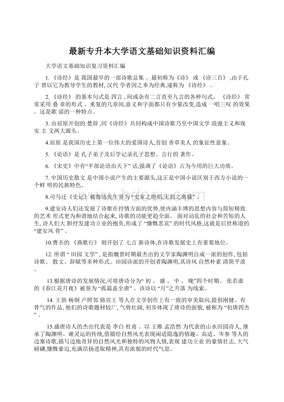 最新专升本大学语文基础知识资料汇编Word格式文档下载.docx