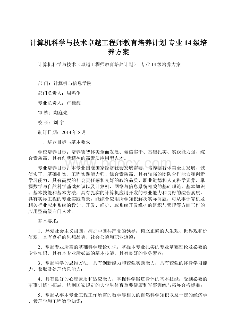 计算机科学与技术卓越工程师教育培养计划专业14级培养方案Word文档下载推荐.docx