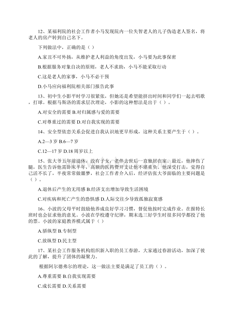 社会工作师助理 初级 社会工作综合能力 真题及答案.docx_第3页